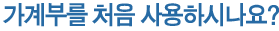 가계부를 처음 사용하시나요?