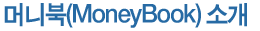 머니북 소개