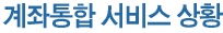 계좌통합 서비스 상황