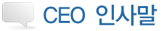 CEO 인사말