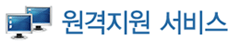 원격지원 서비스