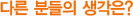다른 분들의 생각은?