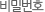 비밀번호