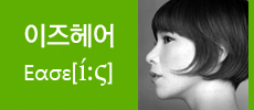스마트한 미용, 이즈헤어 